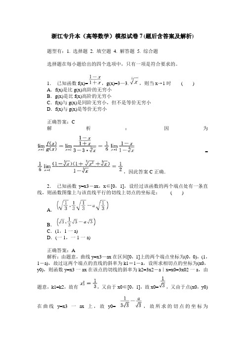 浙江专升本(高等数学)模拟试卷7(题后含答案及解析)