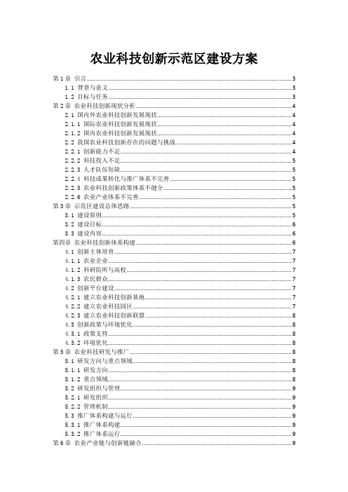 农业科技创新示范区建设方案