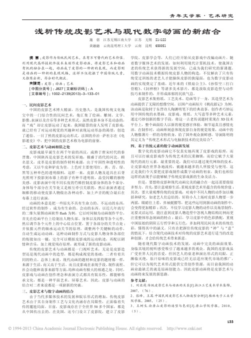 浅析传统皮影艺术与现代数字动画的新结合_施蓓