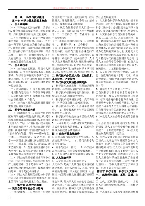 自学考试现代科学技术与当代社会复习资料