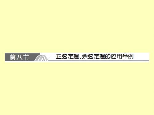 2014高考系统复习数学(文)精品课件(人教A版) 5-8 正弦定理、余弦定理的应用举例