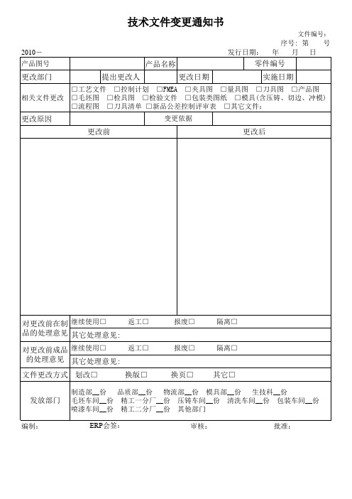 技术文件变更通知书