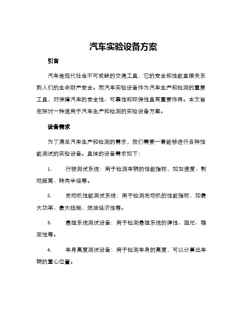 汽车实验设备方案