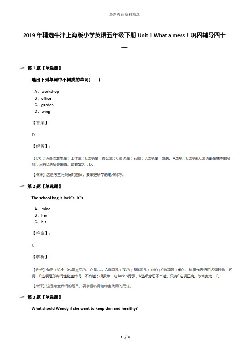 2019年精选牛津上海版小学英语五年级下册Unit 1 What a mess!巩固辅导四十一