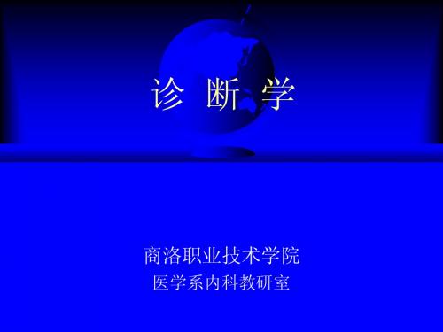 诊断学(diagnostics)(基本检查法)