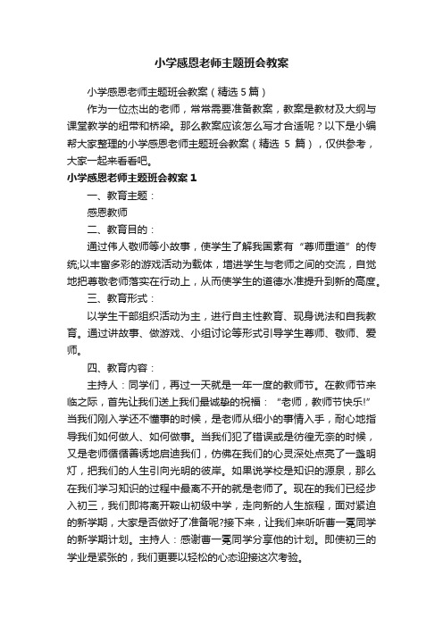 小学感恩老师主题班会教案（精选5篇）