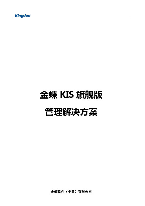 金蝶KIS旗舰版总体介绍