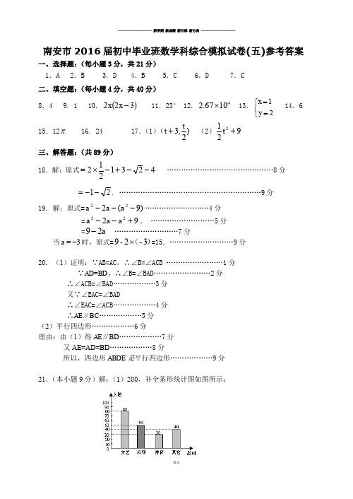 中考试题南安市届初中毕业班科综合模拟试卷(五)答案.docx