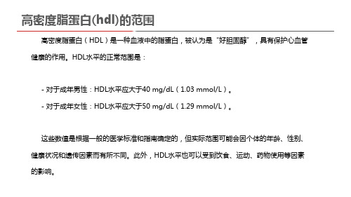 高密度脂蛋白(hdl)的范围