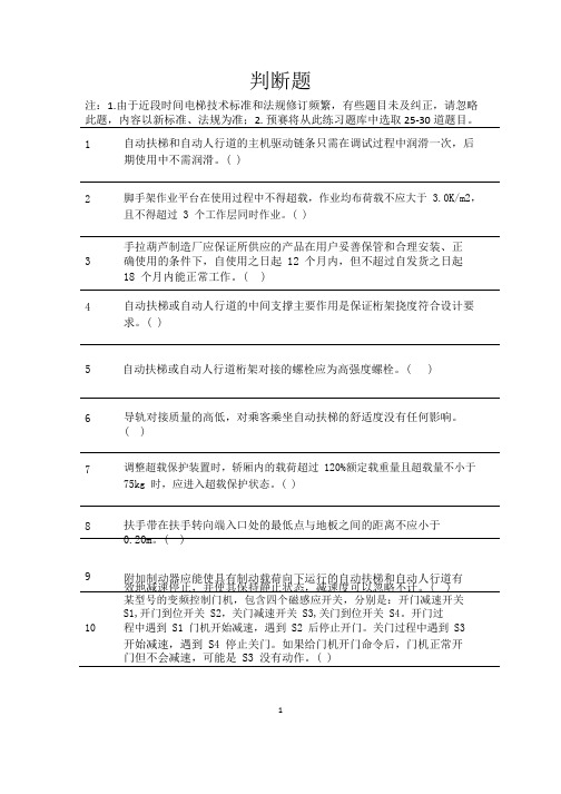 2017电梯技能大赛--判断题