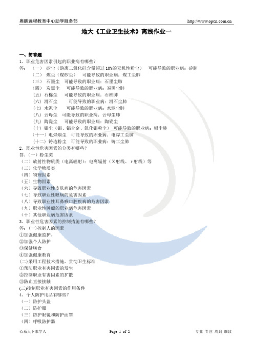 地大《工业卫生技术》离线作业