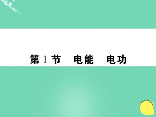 北师大版九年级全册物理  13.1 电能和电功  课件   (共17张PPT)