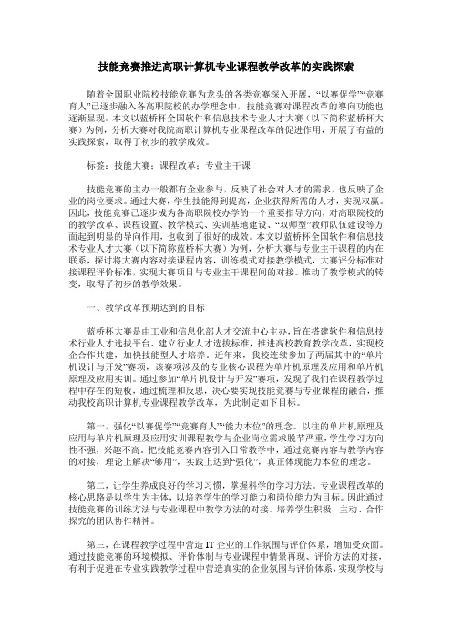 技能竞赛推进高职计算机专业课程教学改革的实践探索