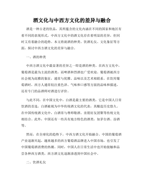 酒文化与中西方文化的差异与融合