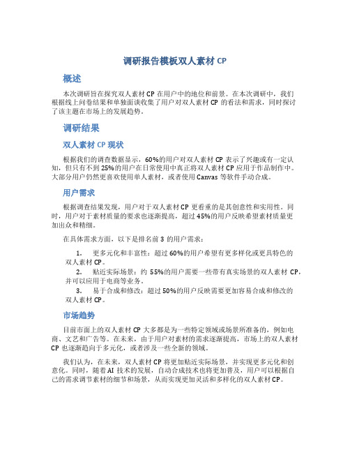 调研报告模板双人素材cp