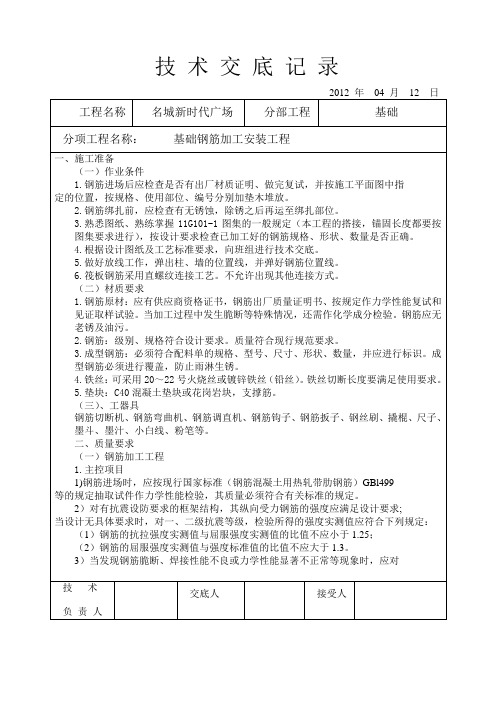 基础底板钢筋施工技术交底