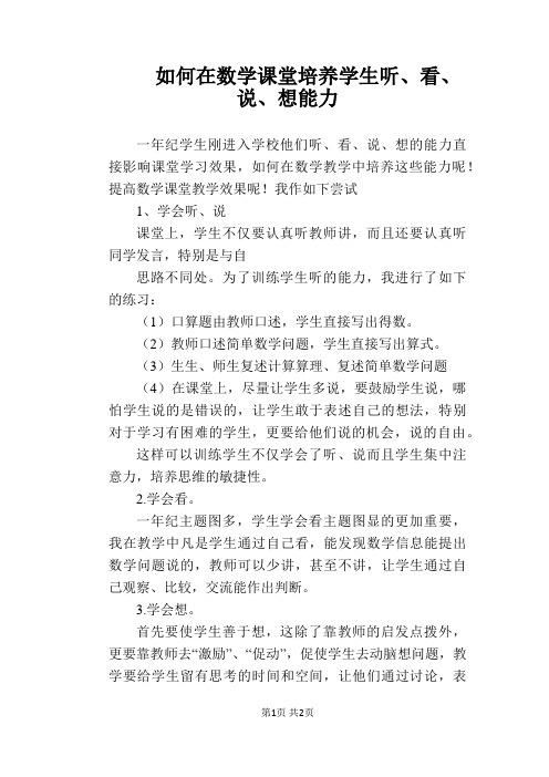 【教学论文】如何在数学课堂培养学生听、看、说、想能力