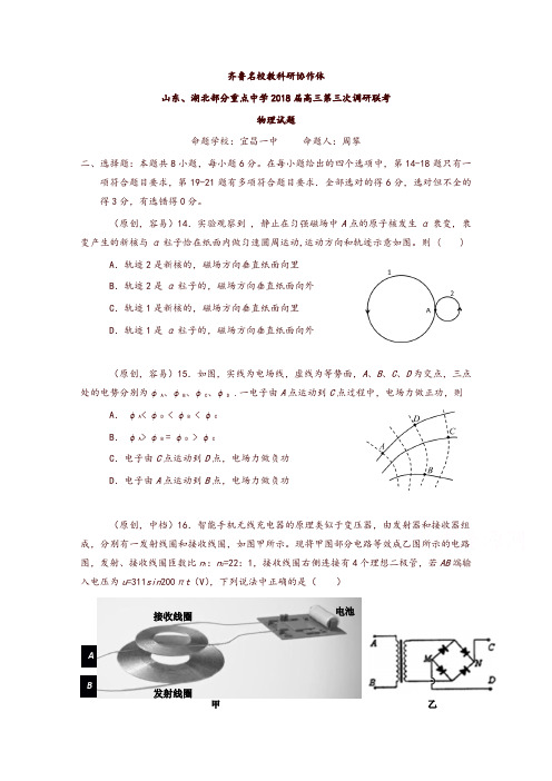 山东、湖北部分重点中学2018届高三高考冲刺模拟考试(三)物理试题含答案