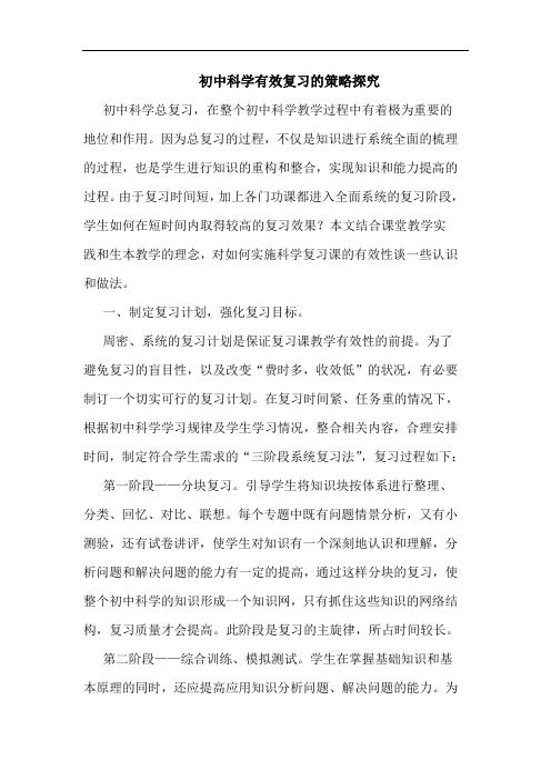 初中科学有效复习策略论文