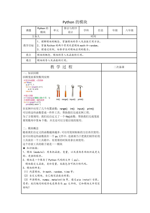 八年级上册 3-13 Python的模块 备课稿