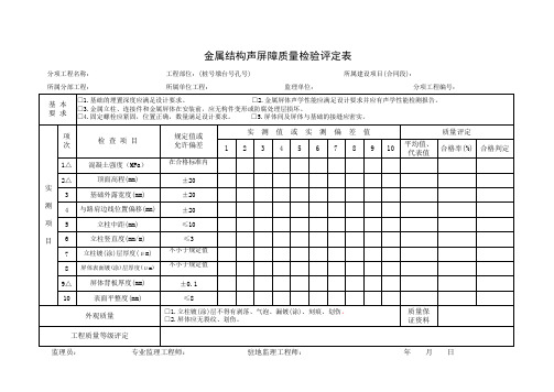 金属结构声屏障质量检验评定表