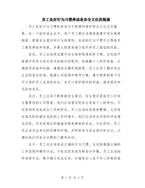 员工良好行为习惯养成是安全文化的根基