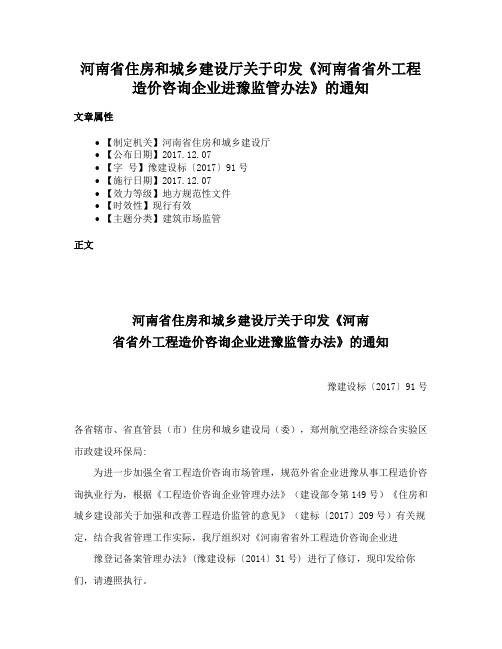 河南省住房和城乡建设厅关于印发《河南省省外工程造价咨询企业进豫监管办法》的通知