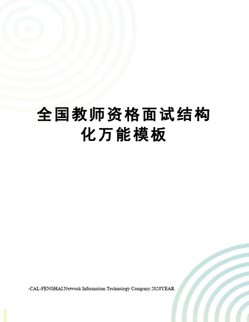 全国教师资格面试结构化万能模板