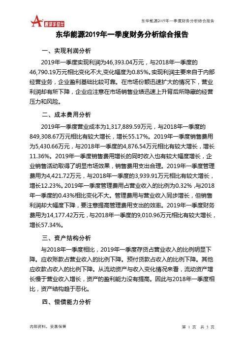 东华能源2019年一季度财务分析结论报告