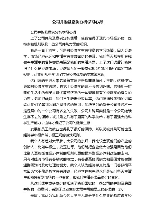 公司并购及案例分析学习心得