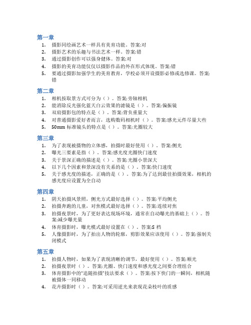 智慧树答案快乐轻松学摄影知到课后答案章节测试2022年