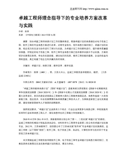 卓越工程师理念指导下的专业培养方案改革与实践