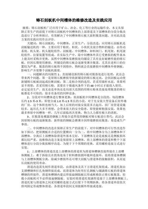 铸石刮板机中间槽体的维修改造及实践应用