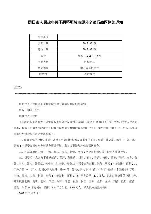 周口市人民政府关于调整项城市部分乡镇行政区划的通知-周政 〔2017〕 9号