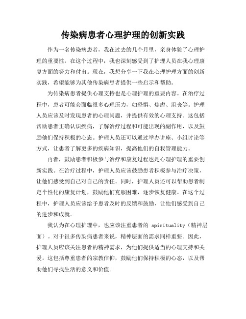 传染病患者心理护理的创新实践