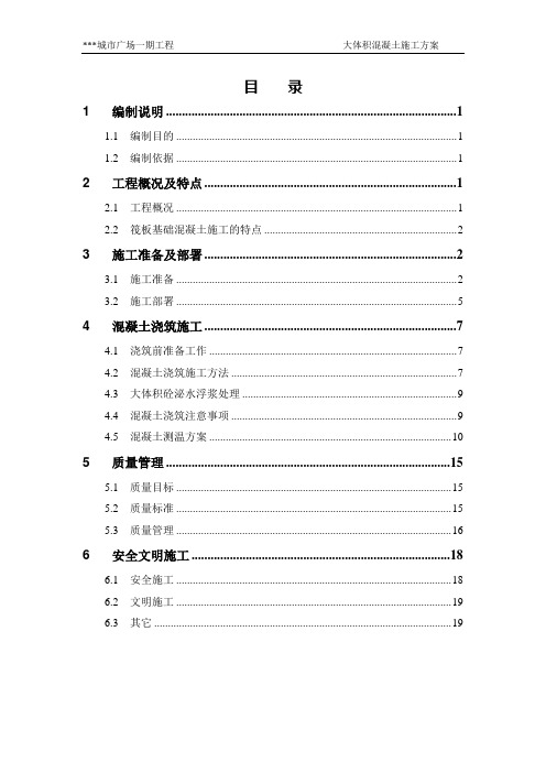 大体积混凝土施工方案(完美格式)