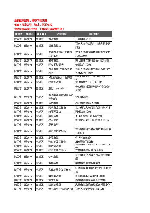 新版陕西省延安市宝塔区美容美发企业公司商家户名录单联系方式地址大全464家