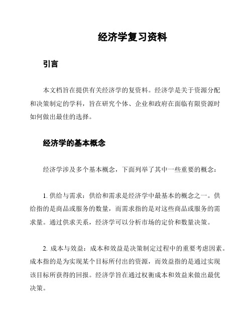 经济学复习资料