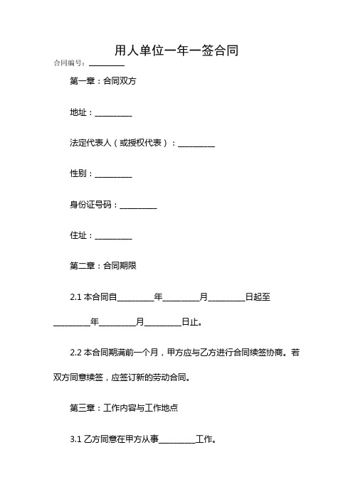 用人单位一年一签合同