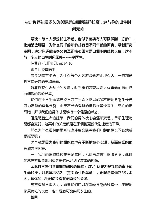 决定你还能活多久的关键是白细胞端粒长度，这与你的出生时间无关