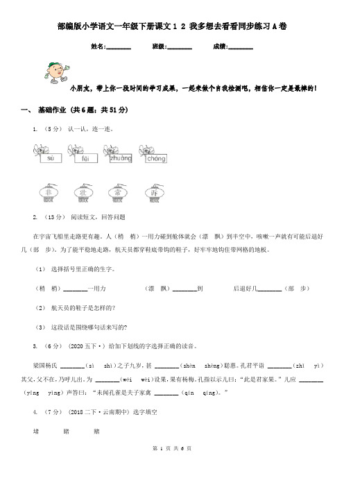 部编版小学语文一年级下册课文1 2 我多想去看看同步练习A卷