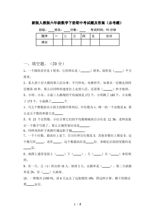 新版人教版六年级数学下册期中考试题及答案(必考题)
