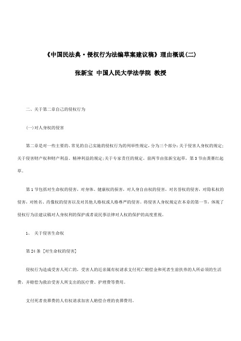 2011年关于《中国民法典·侵权行为法编草案建议稿》理由概说(二