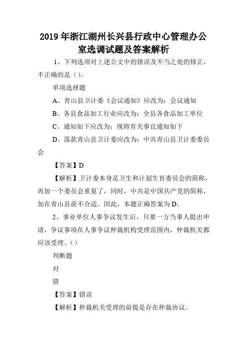 2019年浙江湖州长兴县行政中心管理办公室选调试题及答案解析 .doc