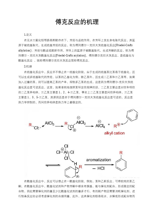 傅克反应的机理