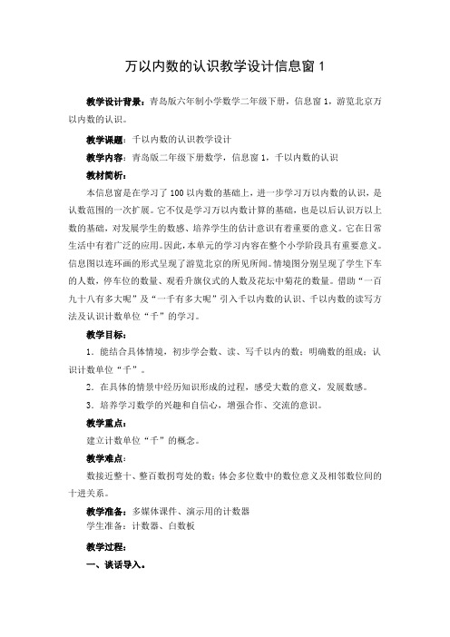 教学设计2：万以内数的认识（信息窗1）