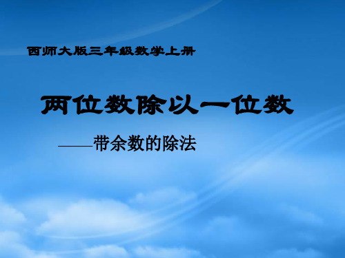 三级数学上册 两位数除以一位数带余数的除法课件 西师大(通用)