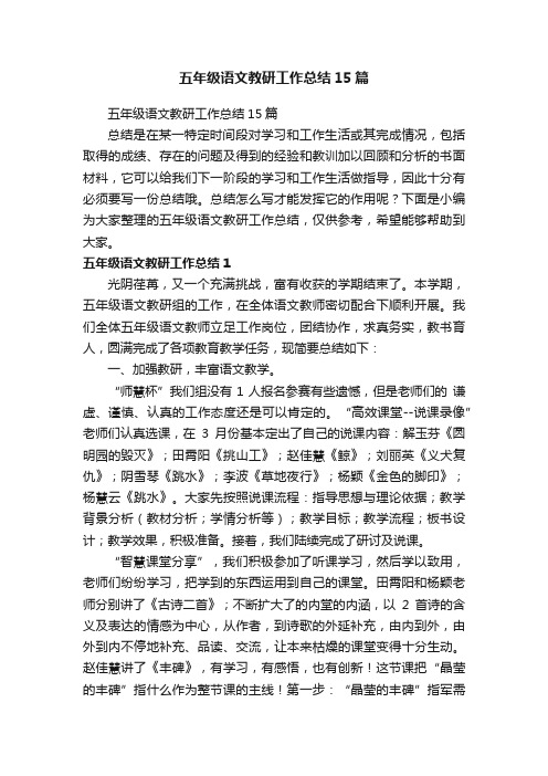 五年级语文教研工作总结15篇