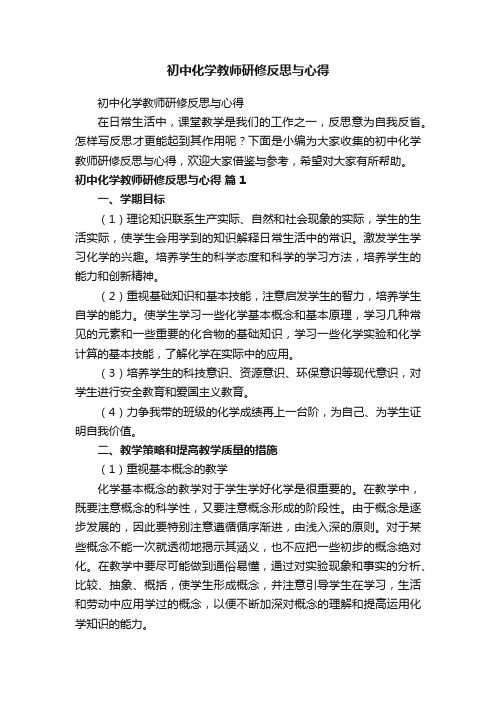 初中化学教师研修反思与心得