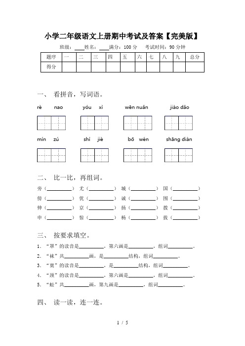 小学二年级语文上册期中考试及答案【完美版】